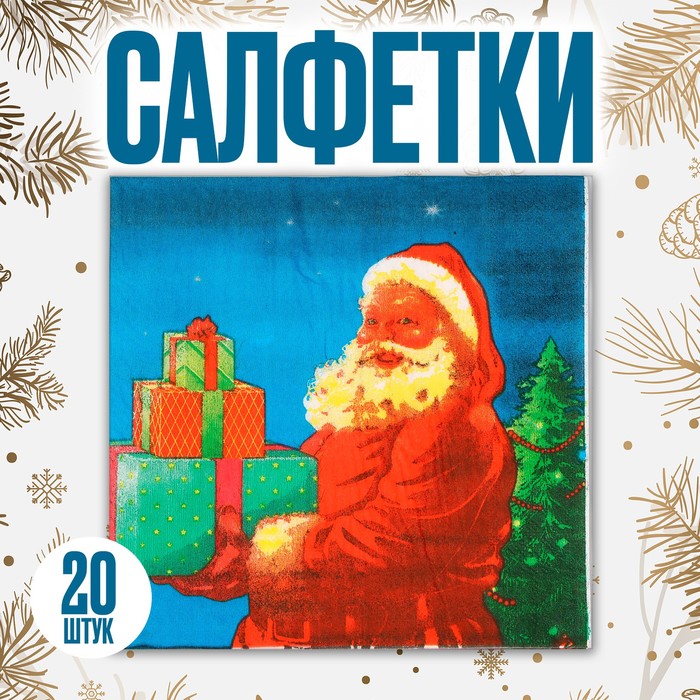 Салфетки новогодние бумажные «Дед Мороз с подарками», набор, 20 шт., 33 × 33 см