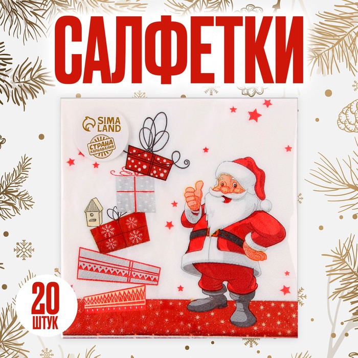 Салфетки новогодние бумажные «Дед Мороз и подарки», 33 × 33 см, набор 20 шт.