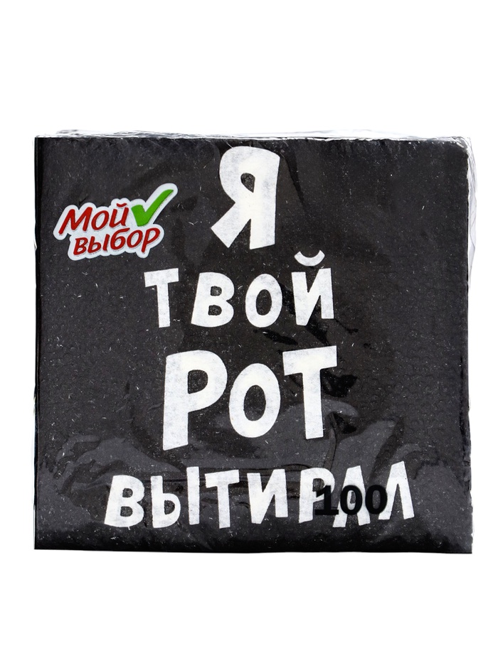 Салфетки бумажные однослойные «Я твой рот вытирал», 24×24 см, 100 шт.