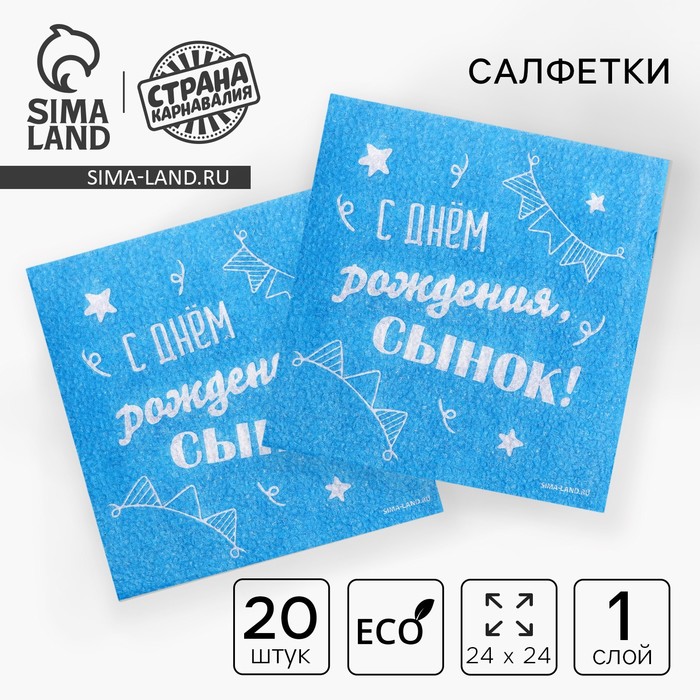 Салфетки бумажные «С днём рождения, сынок», однослойные, 24×24 см, 20 шт.