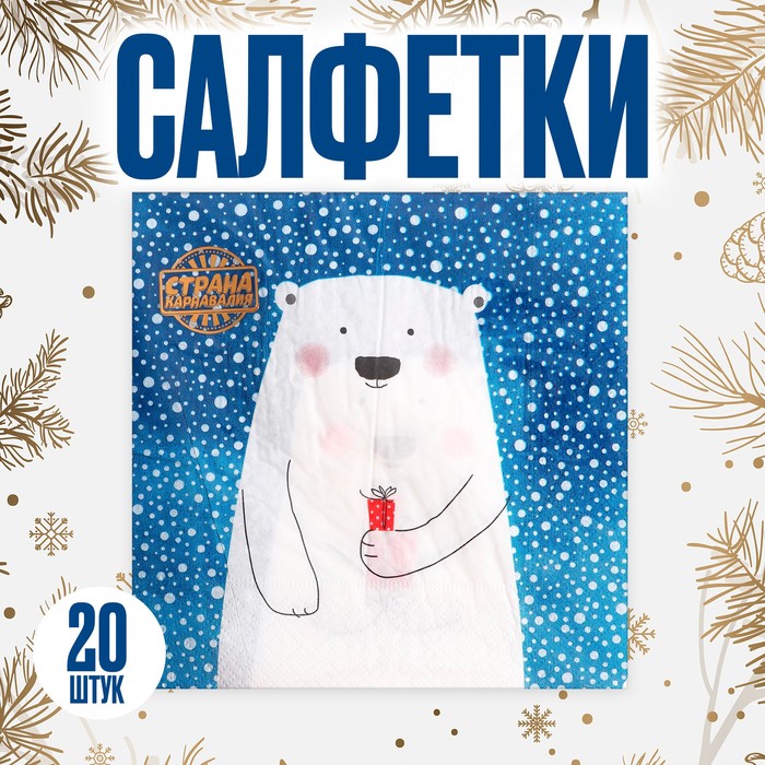 Салфетки новогодние бумажные «Белый мишка с подарком», 33×33 см, набор 20 шт.