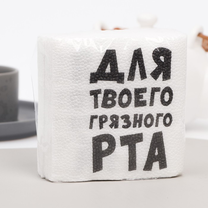 Салфетки бумажные однослойные «Для твоего грязного рта», 24×24 см, 20 шт.