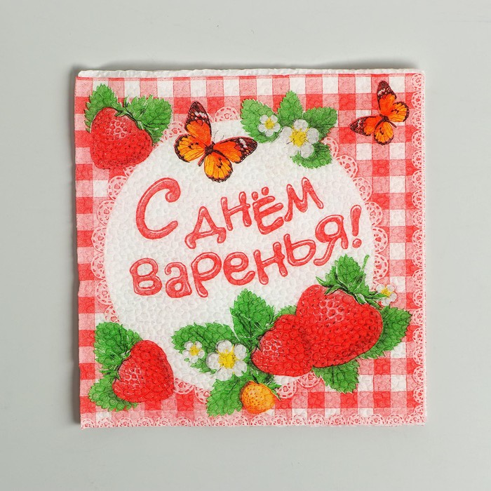 Салфетки бумажные однослойные «С днём варенья!», 25×25, 20 шт.