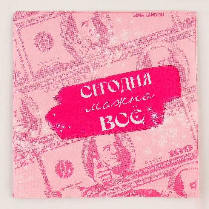 Салфетки бумажные 25×25 см «Сегодня можно всё», набор 20 шт.
