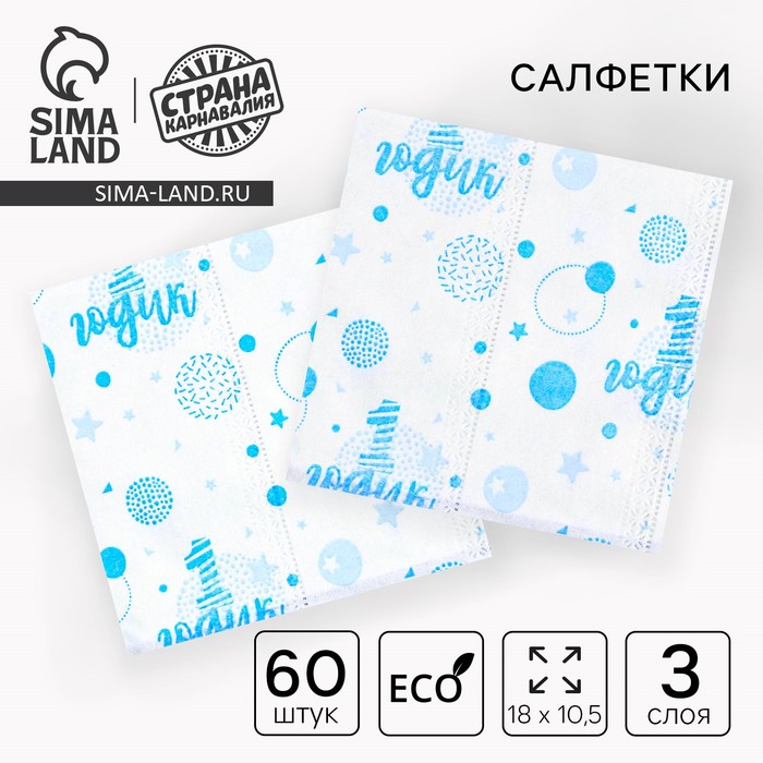 Салфетки бумажные «1 годик», 60 шт. в пакете, трёхслойные