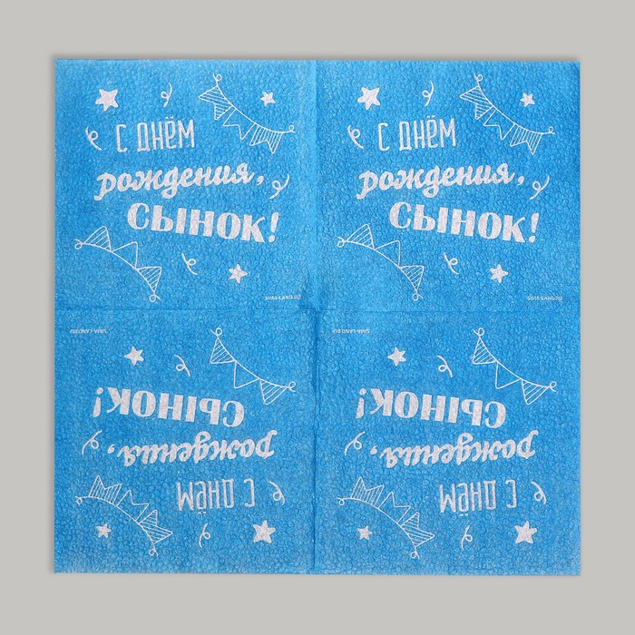 Салфетки бумажные «С днём рождения, сынок», однослойные, 24×24 см, 20 шт.