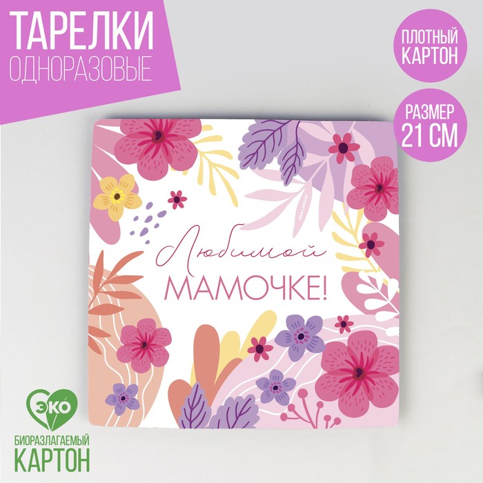 Тарелка одноразовая бумажная квадратная «Любимой мамочке», 21 см
