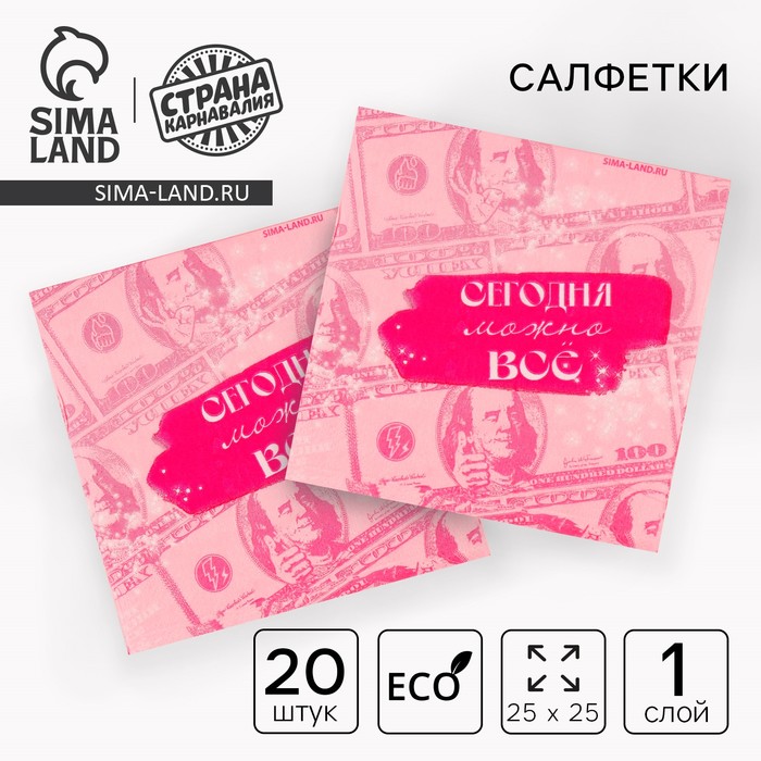 Салфетки бумажные 25×25 см «Сегодня можно всё», набор 20 шт.