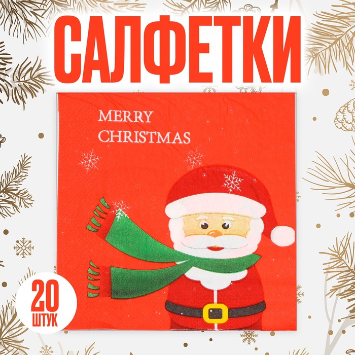 Салфетки новогодние «Дед Мороз», набор, 20 шт., 33 × 33 см