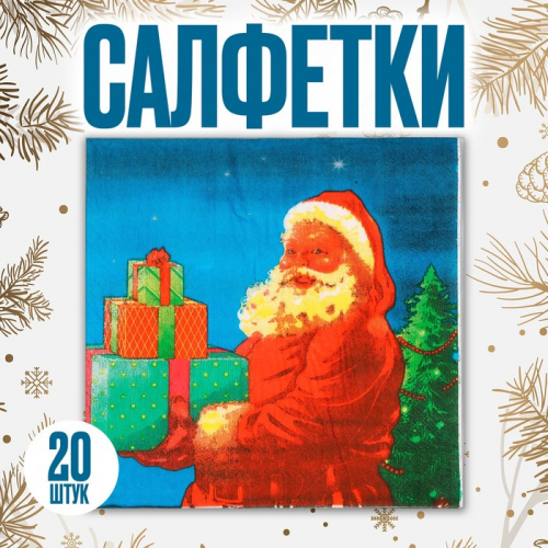 Салфетки новогодние бумажные «Дед Мороз с подарками», набор, 20 шт., 33 × 33 см