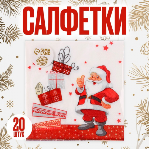 Салфетки новогодние бумажные «Дед Мороз и подарки», 33 × 33 см, набор 20 шт.