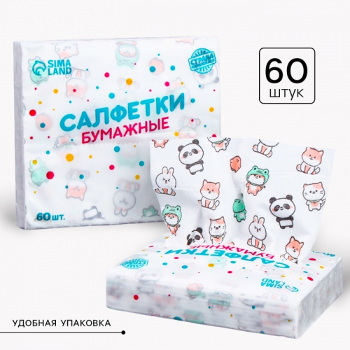 Салфетки бумажные «Звери», 60 шт. в пакете, трёхслойные