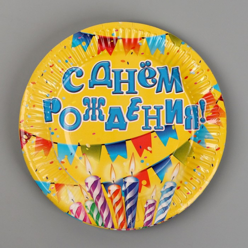 Тарелка бумажная «С днём рождения!», свечи и гирлянды, 18 см