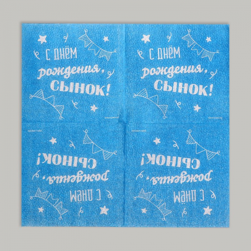 Салфетки бумажные «С днём рождения, сынок», однослойные, 24 × 24 см, 20 шт.
