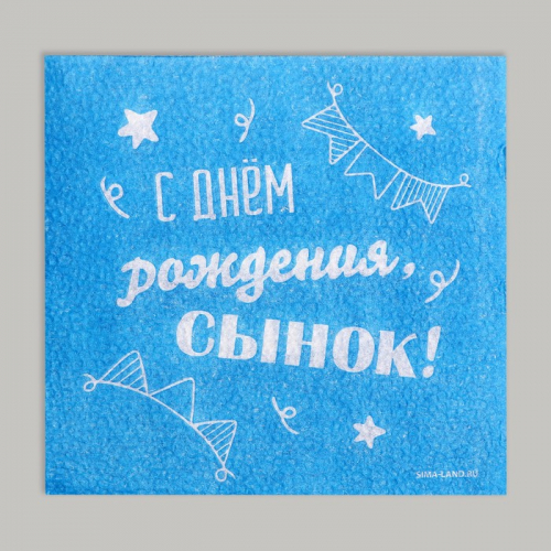 Салфетки бумажные «С днём рождения, сынок», однослойные, 24×24 см, 20 шт.
