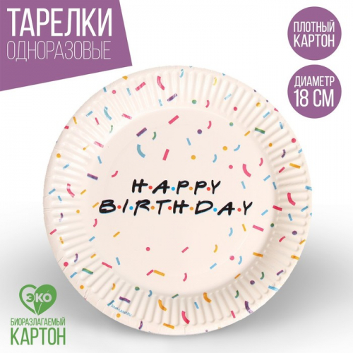 Тарелка бумажная Happy birthday, набор 6 шт, 18 см