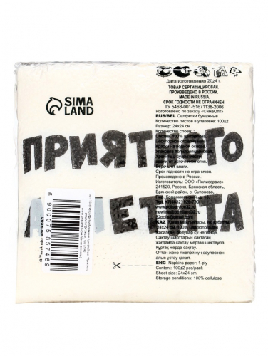 Салфетки бумажные однослойные «Приятного аппетита», 24×24 см, 100 шт.