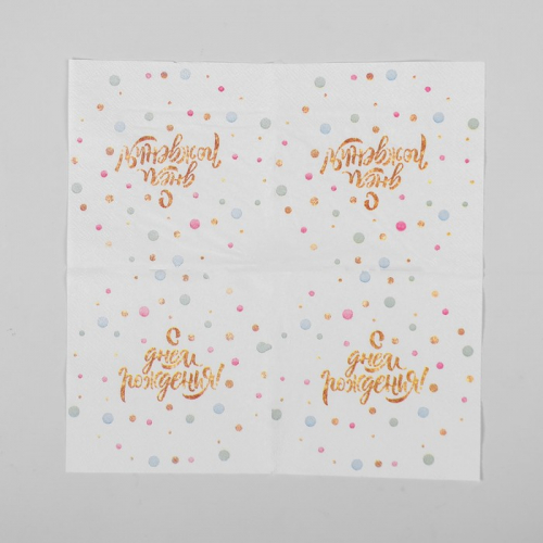 Салфетки бумажные «С днём рождения», 25 × 25, набор 20 шт.