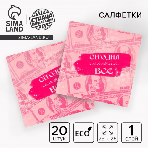 Салфетки бумажные 25×25 см «Сегодня можно всё», набор 20 шт.