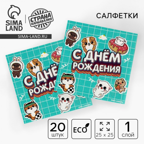 Салфетки бумажные 25×25 см «Ребята», набор 20 шт.