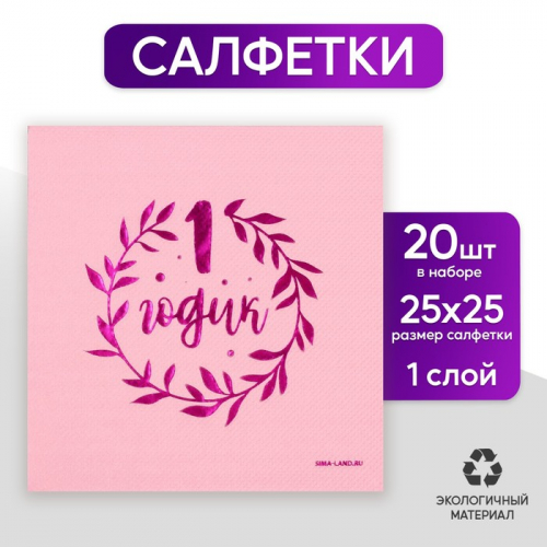 Салфетки «1 годик», 20 шт, розовое тиснение, 25 х 25см