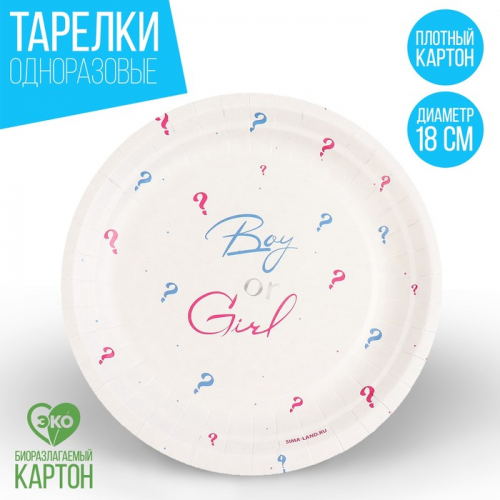 Тарелка бумажная Boy or girl, 18 см