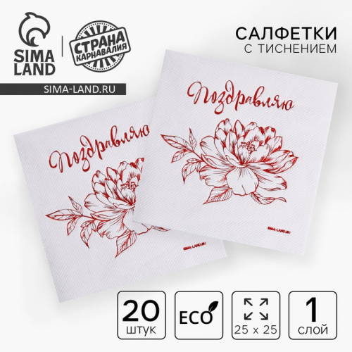 Салфетки бумажные «Поздравляю», 20 шт., красное тиснение, 25×25 см