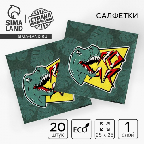 Салфетки бумажные 25×25 см «Дино», набор 20 шт.