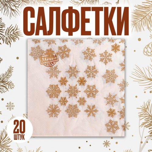 Салфетки новогодние бумажные «Золотые снежинки», 33×33 см, набор 20 шт
