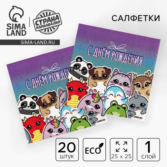 Салфетки бумажные 25×25 см «Звери», набор 20 шт.