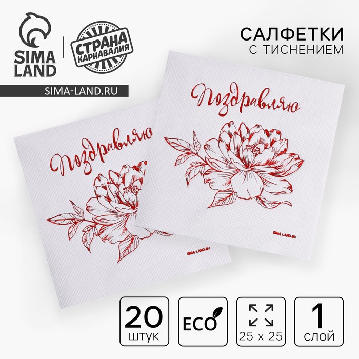 Салфетки бумажные «Поздравляю», 20 шт., красное тиснение, 25×25 см