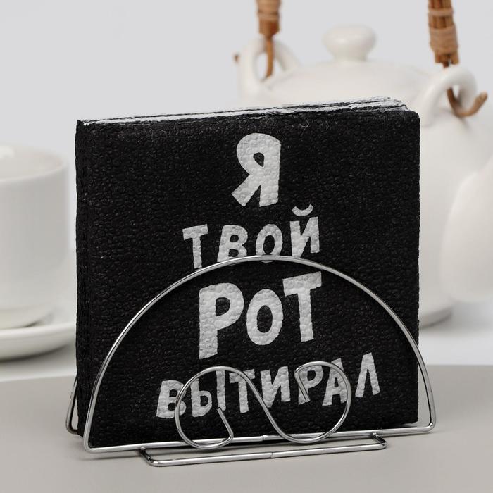 Салфетки бумажные однослойные «Я твой рот вытирал», 24×24 см, 100 шт.