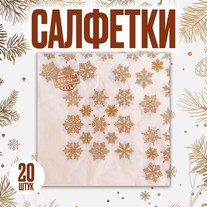Салфетки новогодние бумажные «Золотые снежинки», 33×33 см, набор 20 шт