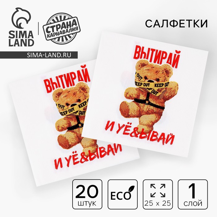 Салфетки бумажные 25×25 см «Мишка», набор 20 шт., 18+