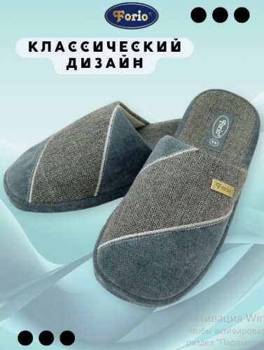   АКЦИЯ 640 720 134-22015-АТ-КФ Обувь домашняя мужская Forio