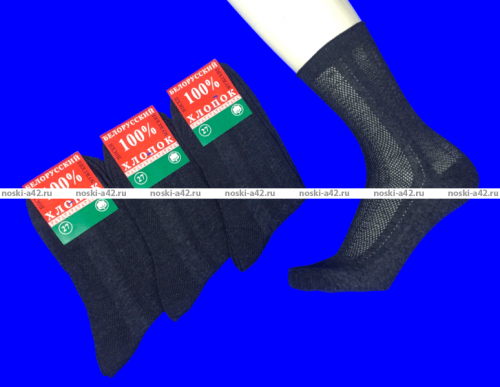 Белорусский хлопок 100% носки мужские СЕТКА темно-серые