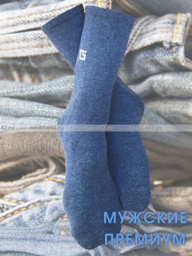 Ростекс (Рус-текс) носки мужские с лайкрой Премиум (Престиж) В-21-ДС ДЖИНС