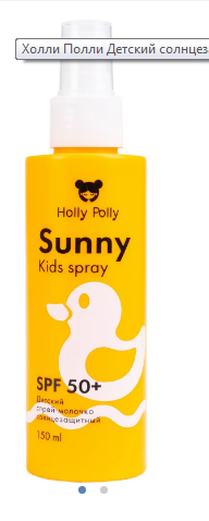  Детский Спрей-Молочко солнцезащитный Holly Polly Sunny SPF 50+ водостойкий 3+, 150мл
