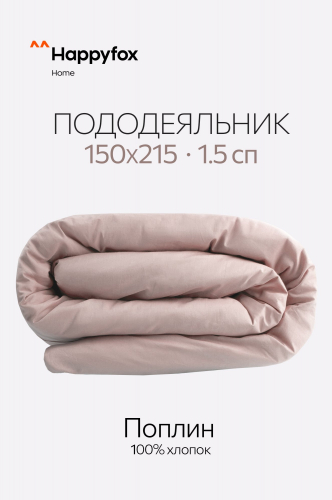 Пододеяльник из поплина 150X215 Happy Fox Home