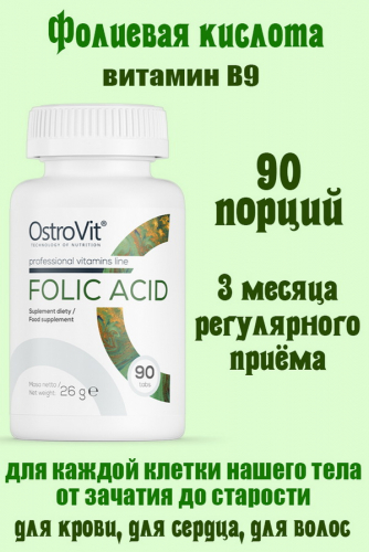 OstroVit Folic acid 90 tab - ФОЛИЕВАЯ КИСЛОТА