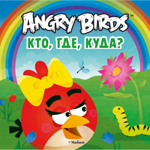 Angry BirdsКто, где, куда?