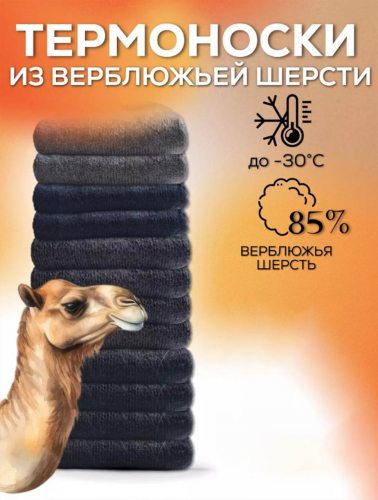 Носки ТЕРМО (верблюжья шерсть), 1 пара