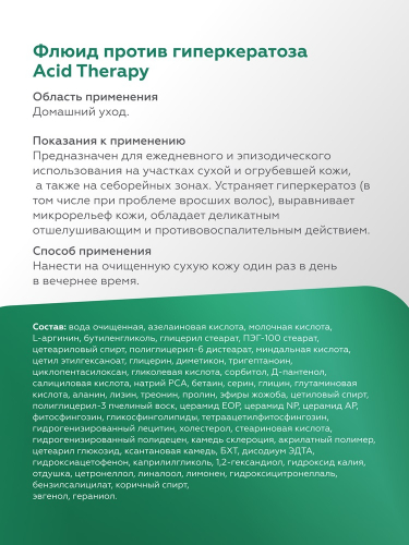 Флюид против гиперкератоза Acid Therapy