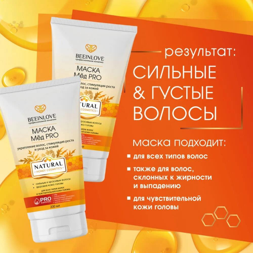 Маска д/волос BEEINLOVE Мёд PRO NATURAL HONEY 200мл