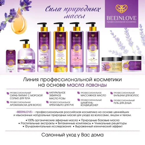 Шампунь BEEINLOVE профессиональный Lavender Story 250мл