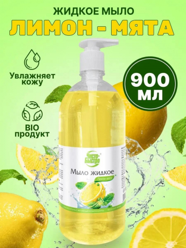 Мыло жидкое Чисто-Быстро Лимон 450мл (8шт/короб)