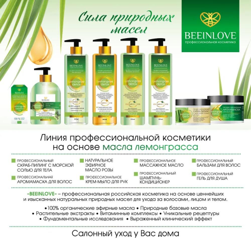 Бальзам д/волос BEEINLOVE профессиональный Lemongrass detox 250мл