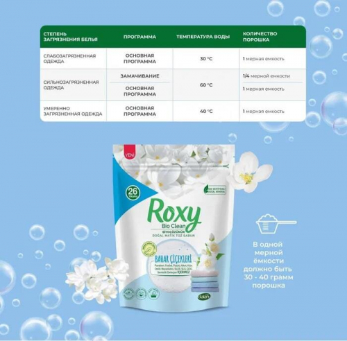 Roxy Bio Clean Стиральный порошок Весенние цветы (свежесть) 1,6кг (6шт/короб)