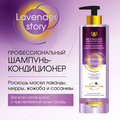 Шампунь BEEINLOVE профессиональный Lavender Story 250мл