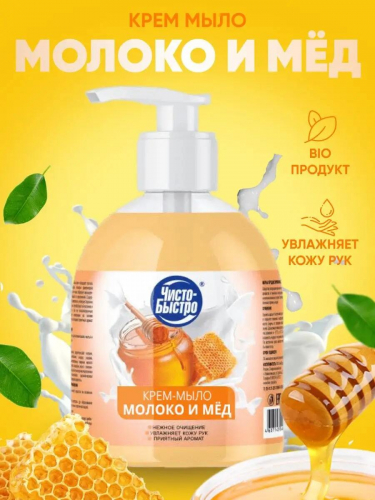 Мыло жидкое Чисто-Быстро Молоко с мёдом 450мл (8шт/короб)